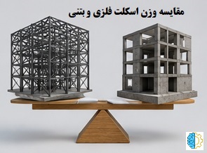 مقایسه وزن اسکلت فلزی و بتنی
