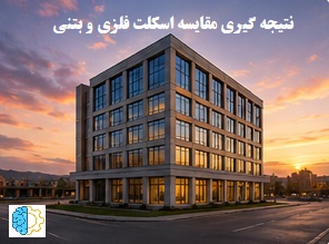 نتیجه گیری مقایسه اسکلت فلزی وبتنی
