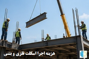 هزینه اجرا اسکلت فلزی و بتنی