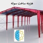 هزینه ساخت سوله