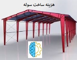 هزینه ساخت سوله