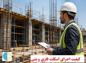 کیفیت اجرای اسکلت فلزی و بتنی