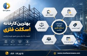 بهترین کارخانه اسکلت فلزی