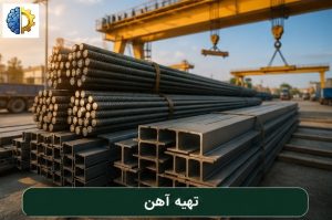 خرید آهن