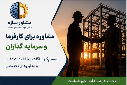 مشاوره برای سرمایه گذاران اسکلت فلزی