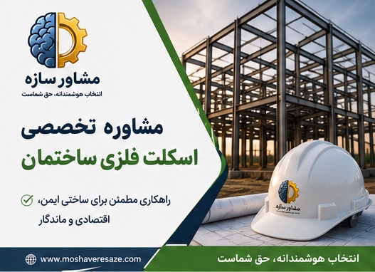 مشاوره تخصصی اسکلت فلزی ساختمان