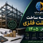 هزینه ساخت اسکلت فلزی 1405